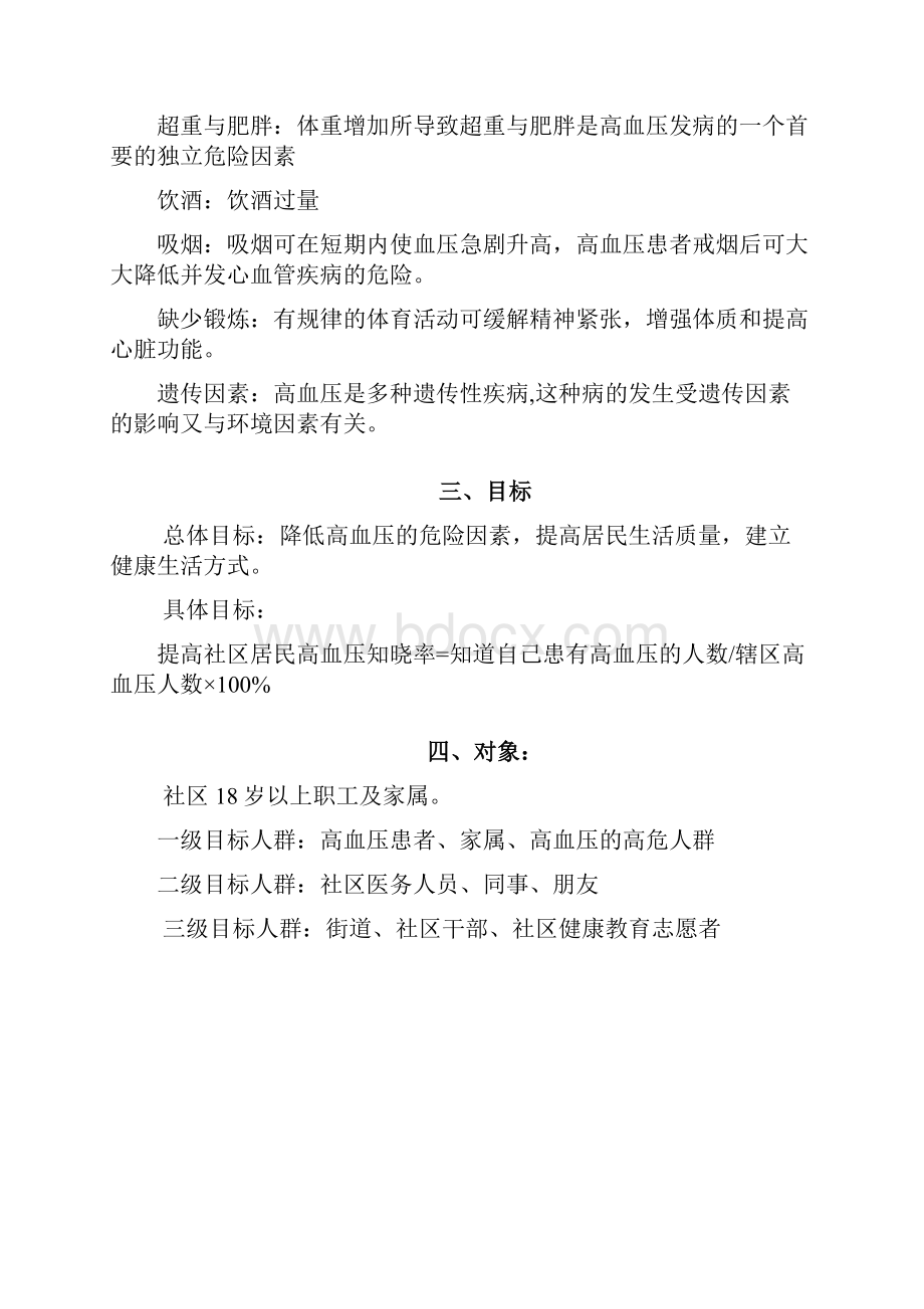 社区高血压健康教育计划书.docx_第2页