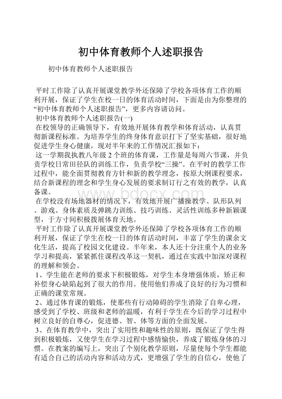 初中体育教师个人述职报告.docx_第1页