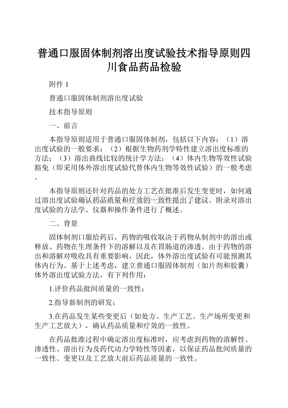 普通口服固体制剂溶出度试验技术指导原则四川食品药品检验Word文档格式.docx