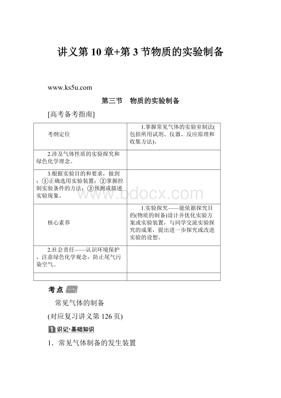 讲义第10章+第3节物质的实验制备.docx_第1页