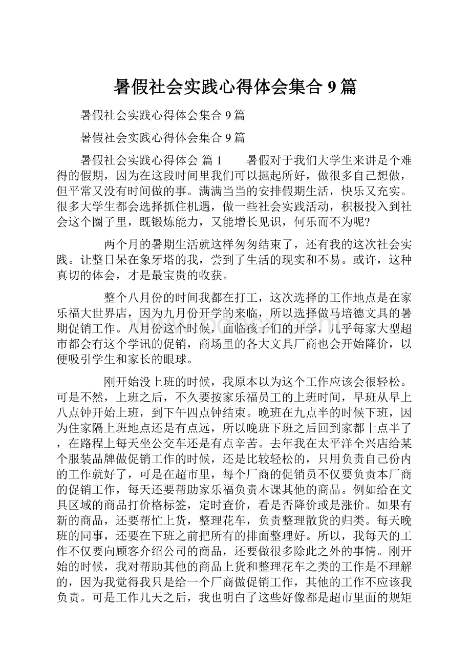 暑假社会实践心得体会集合9篇Word格式文档下载.docx_第1页