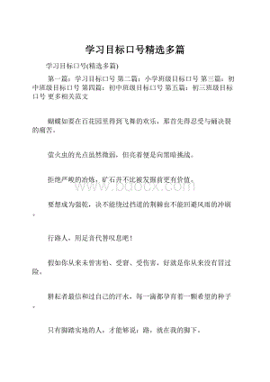 学习目标口号精选多篇Word文档下载推荐.docx