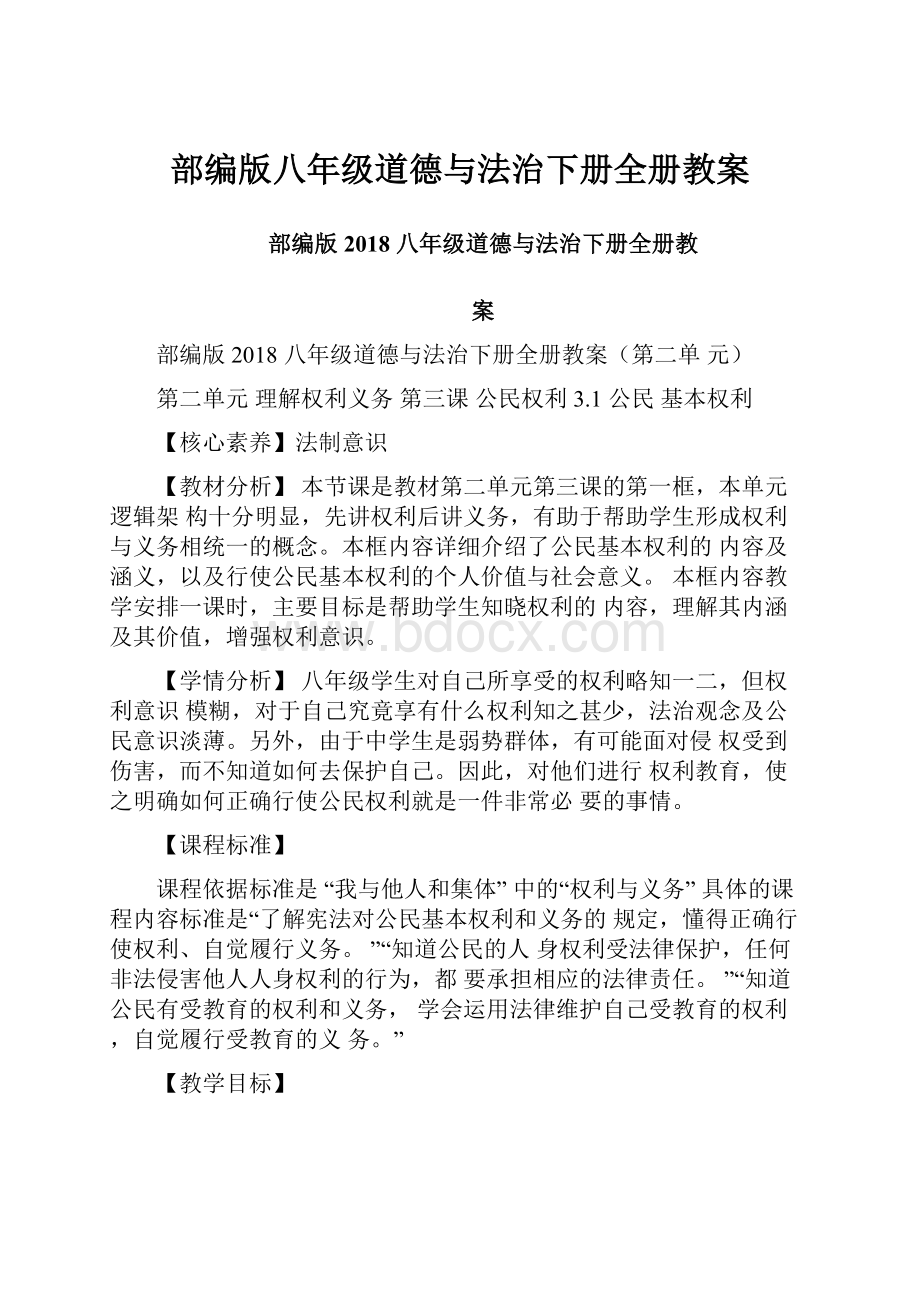 部编版八年级道德与法治下册全册教案.docx_第1页