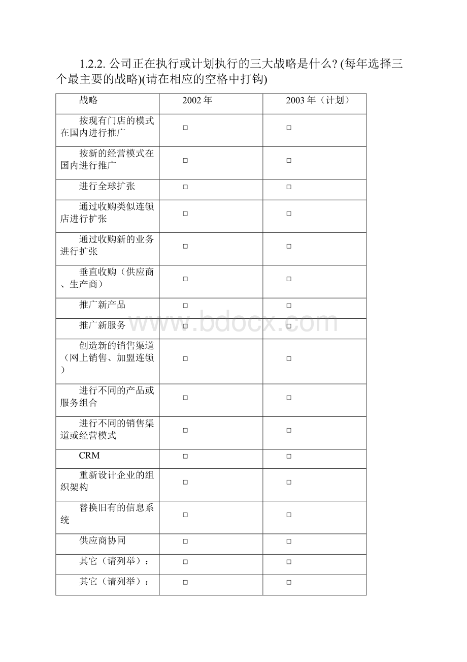 集团信息化项目调研问卷.docx_第2页