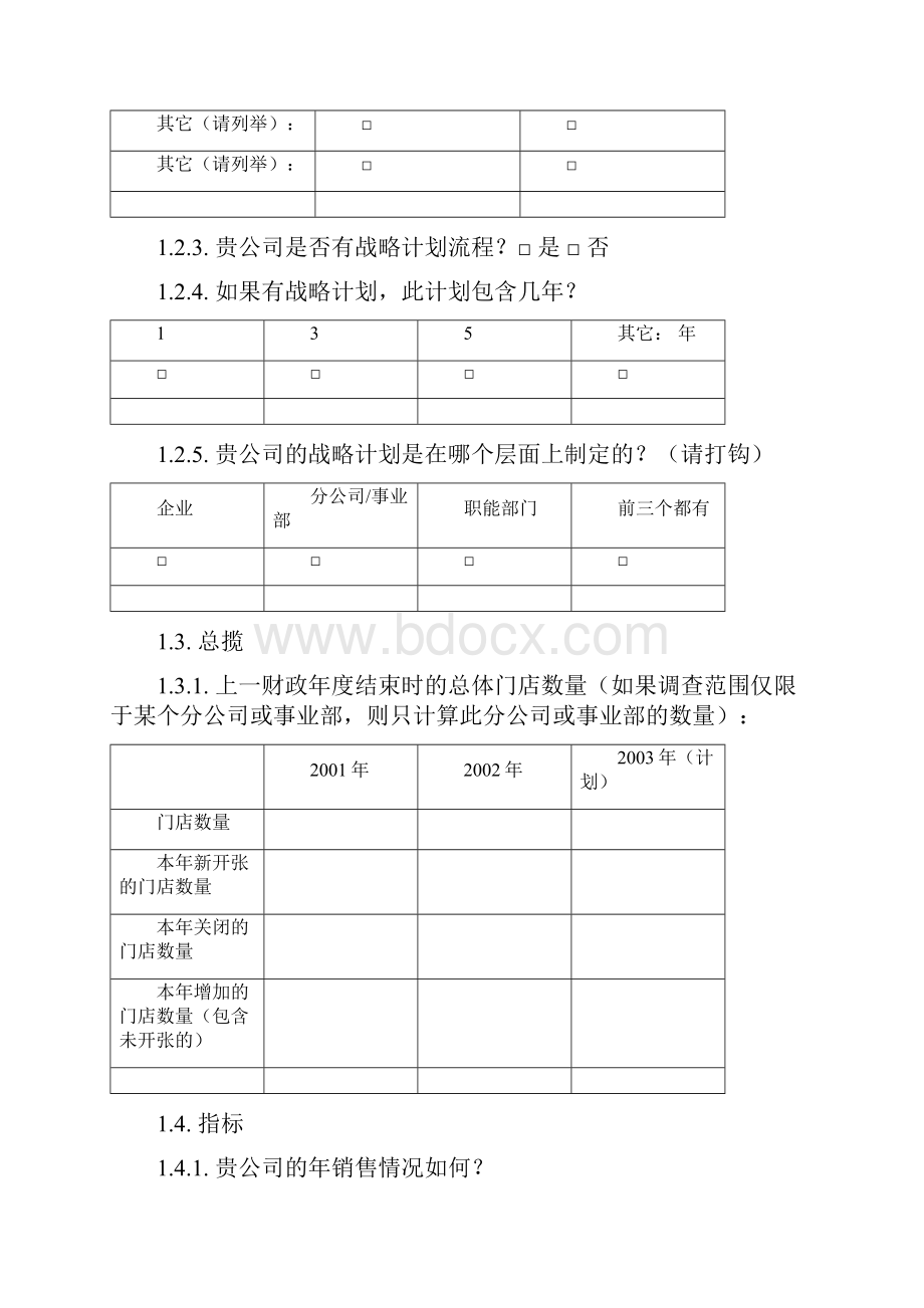 集团信息化项目调研问卷.docx_第3页