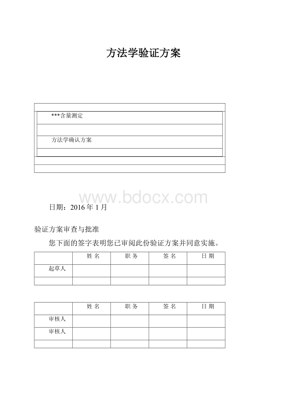 方法学验证方案.docx_第1页