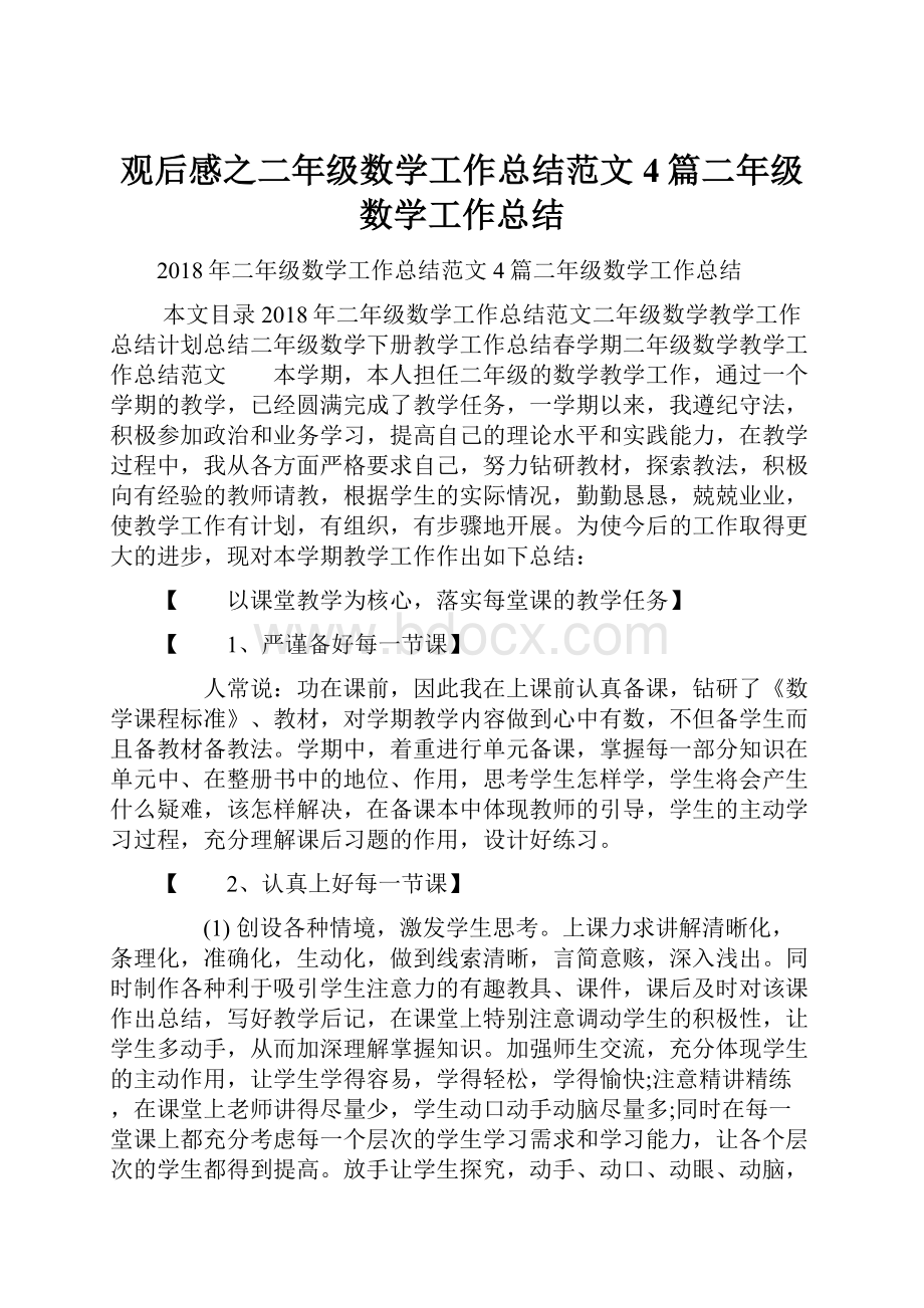 观后感之二年级数学工作总结范文4篇二年级数学工作总结.docx_第1页