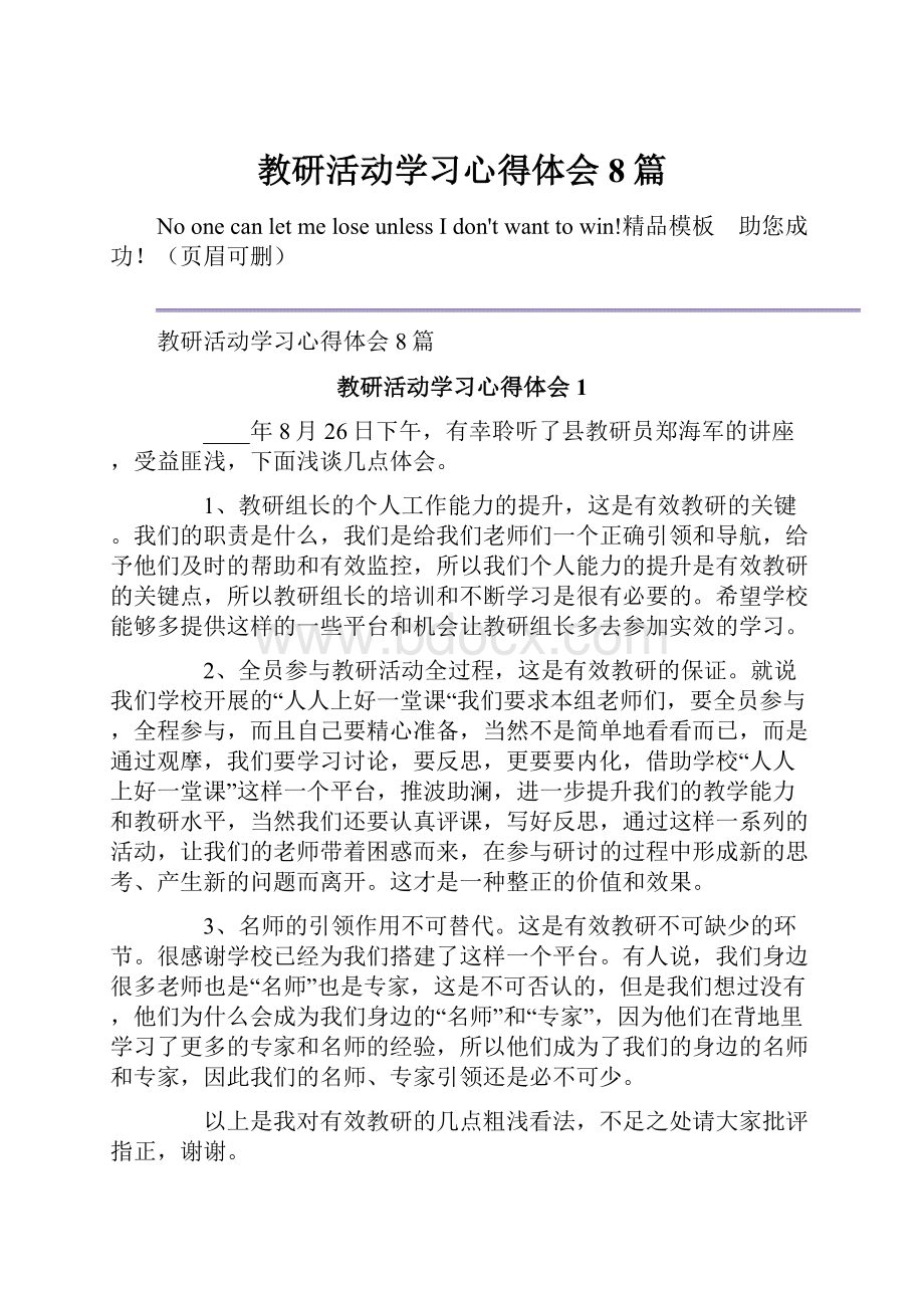 教研活动学习心得体会8篇.docx_第1页