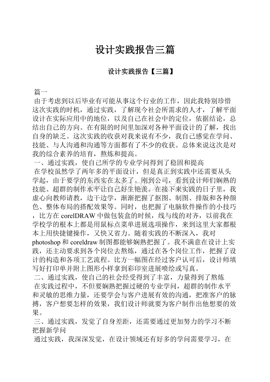 设计实践报告三篇.docx_第1页