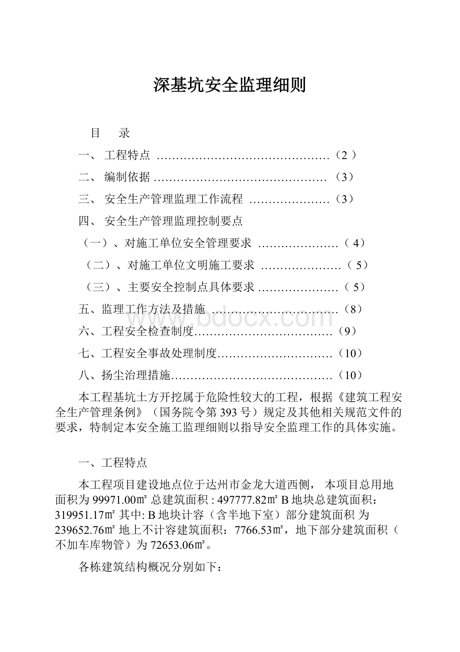 深基坑安全监理细则Word下载.docx