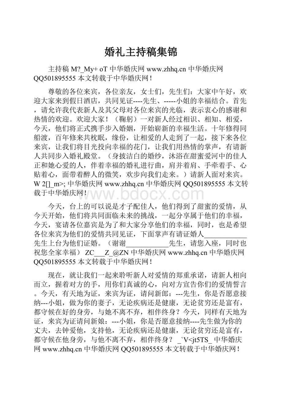 婚礼主持稿集锦.docx_第1页