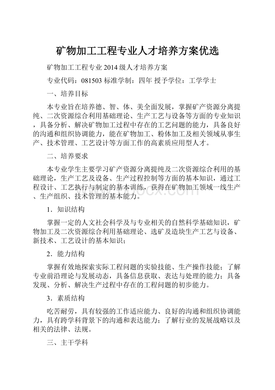 矿物加工工程专业人才培养方案优选Word文件下载.docx_第1页