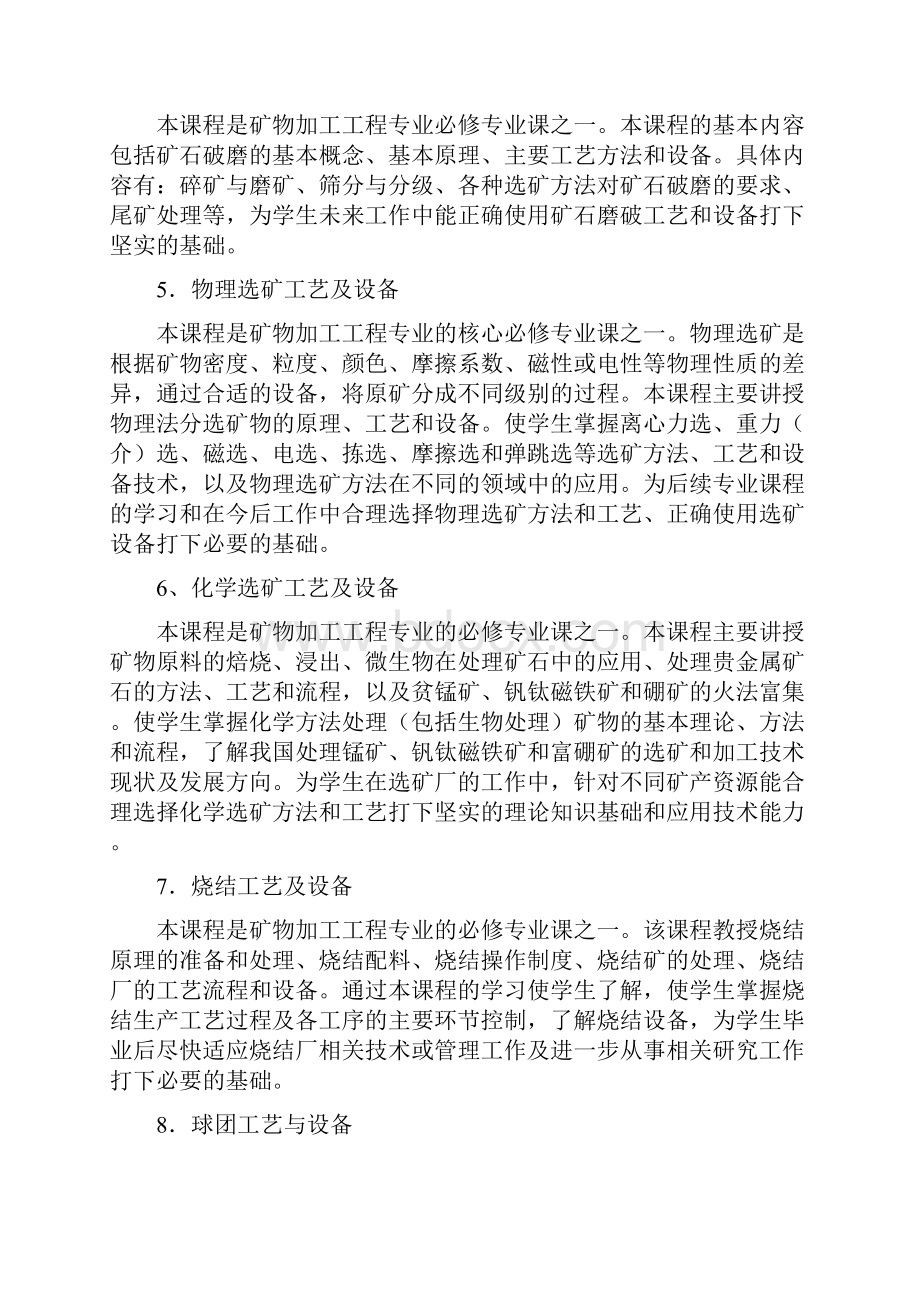 矿物加工工程专业人才培养方案优选Word文件下载.docx_第3页