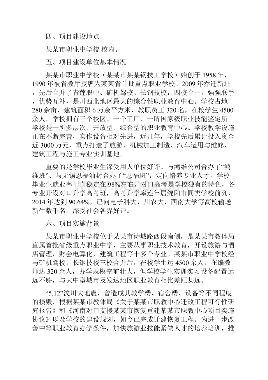 某某职中B区实训工厂维修加固及添置实习实训设备等项目工程的可行性分析报告Word文件下载.docx_第2页