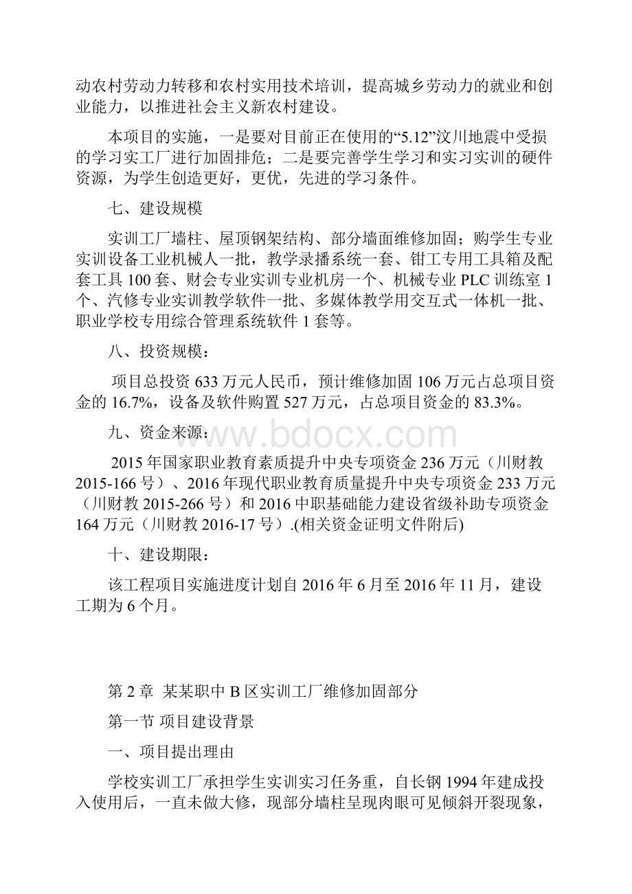 某某职中B区实训工厂维修加固及添置实习实训设备等项目工程的可行性分析报告Word文件下载.docx_第3页