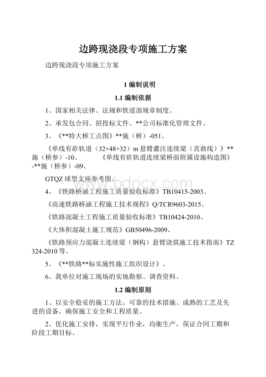 边跨现浇段专项施工方案.docx_第1页