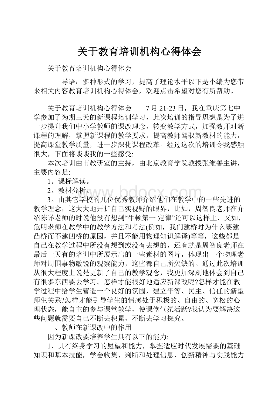 关于教育培训机构心得体会Word下载.docx