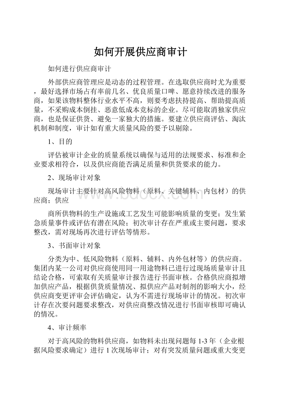 如何开展供应商审计Word文件下载.docx