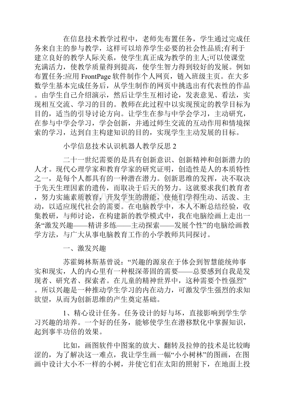 小学信息技术认识机器人教学反思Word文档下载推荐.docx_第2页