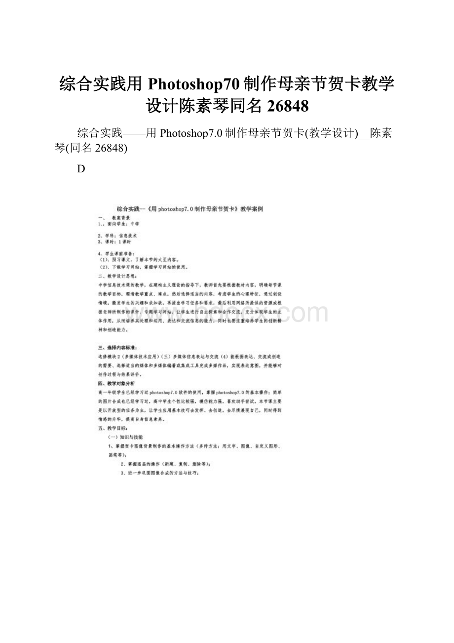 综合实践用Photoshop70制作母亲节贺卡教学设计陈素琴同名26848.docx_第1页