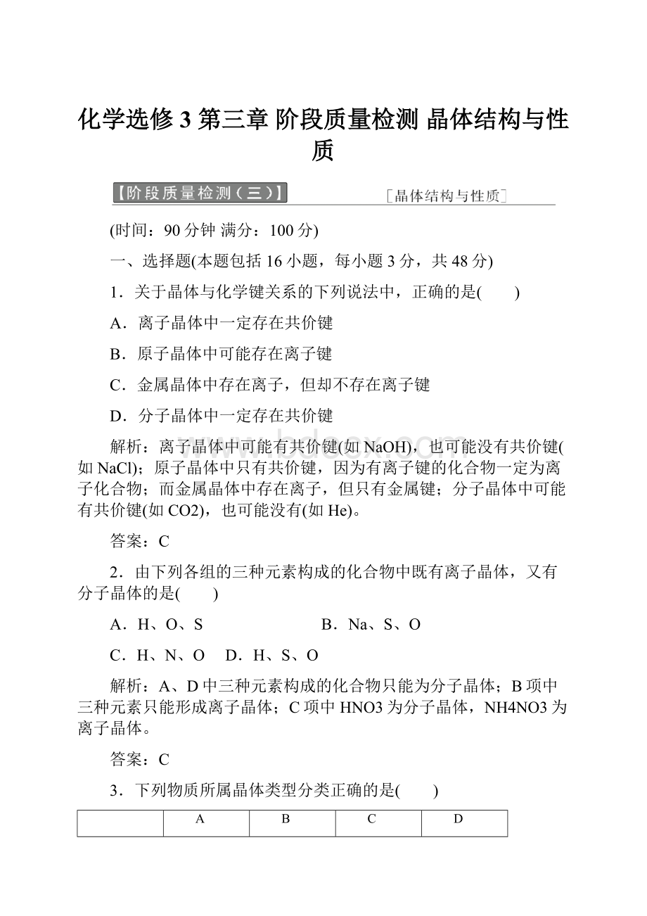 化学选修3 第三章 阶段质量检测晶体结构与性质.docx_第1页