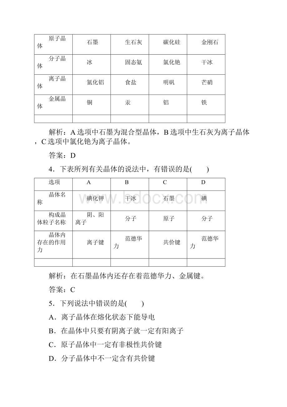 化学选修3 第三章 阶段质量检测晶体结构与性质.docx_第2页