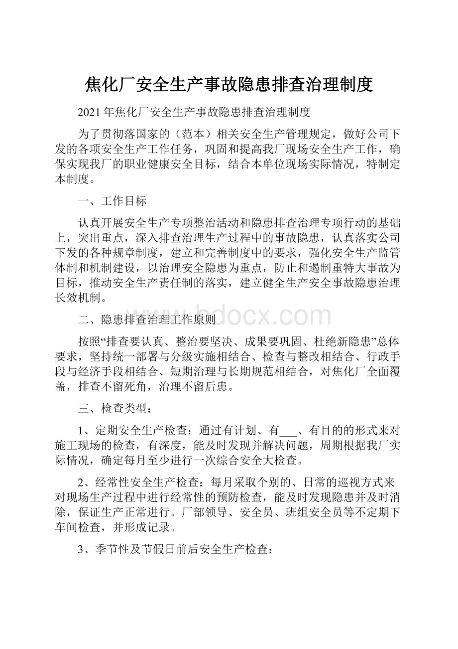 焦化厂安全生产事故隐患排查治理制度.docx_第1页