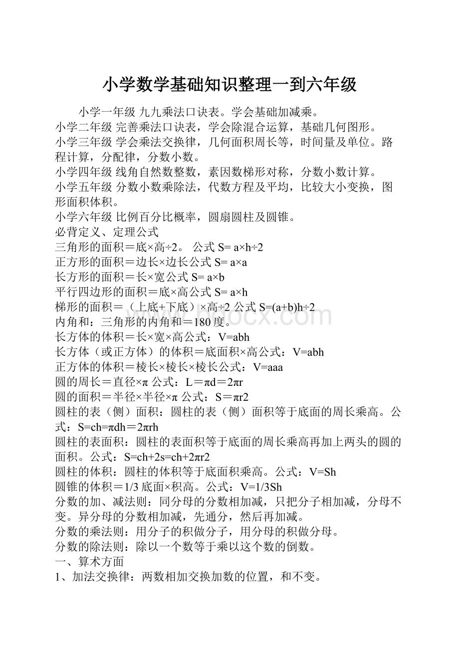 小学数学基础知识整理一到六年级.docx_第1页