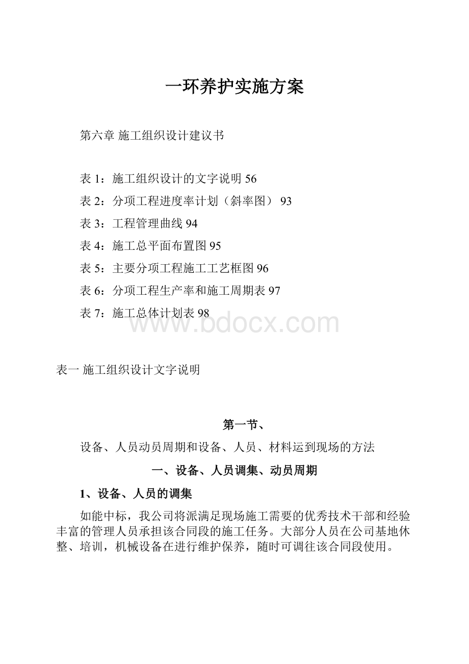 一环养护实施方案Word格式.docx