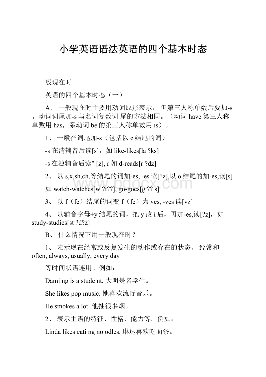 小学英语语法英语的四个基本时态.docx_第1页