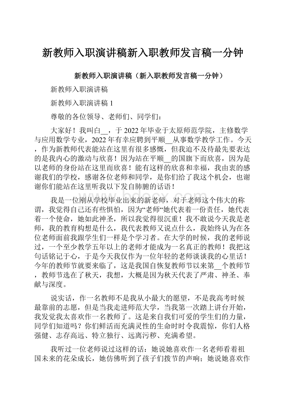 新教师入职演讲稿新入职教师发言稿一分钟.docx