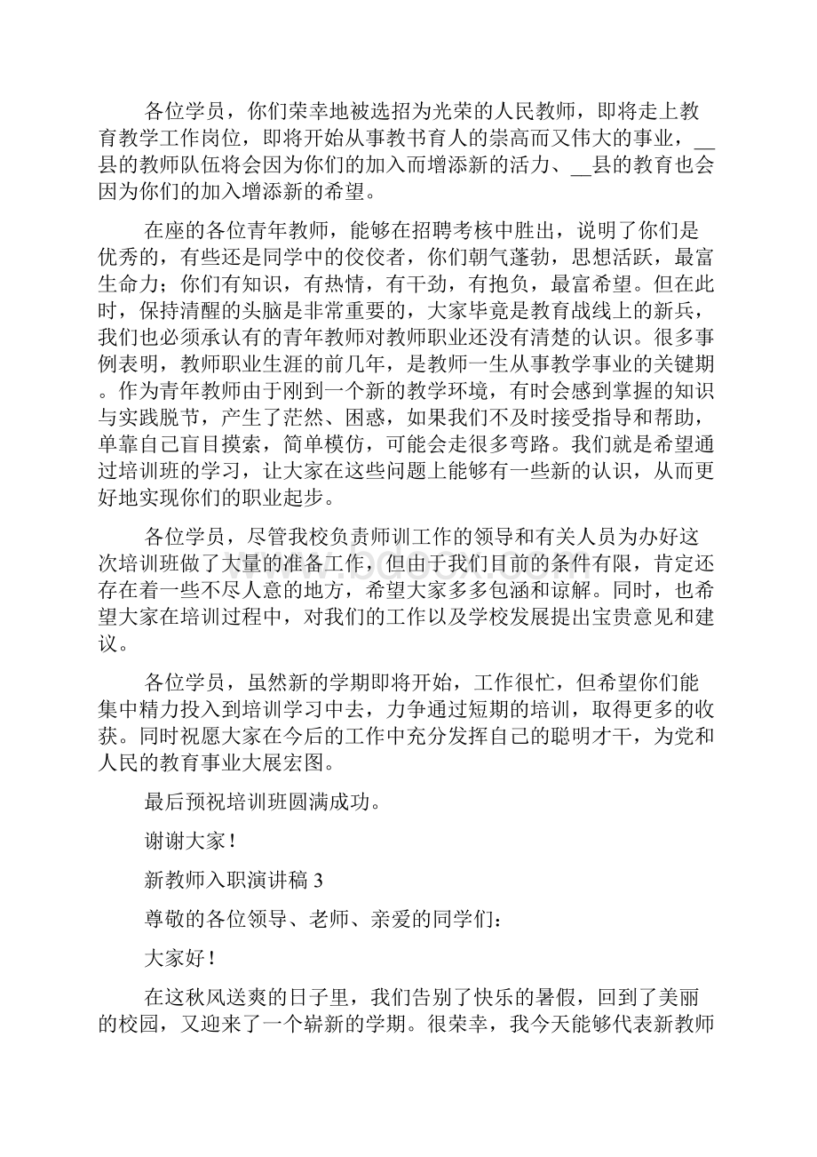 新教师入职演讲稿新入职教师发言稿一分钟.docx_第3页