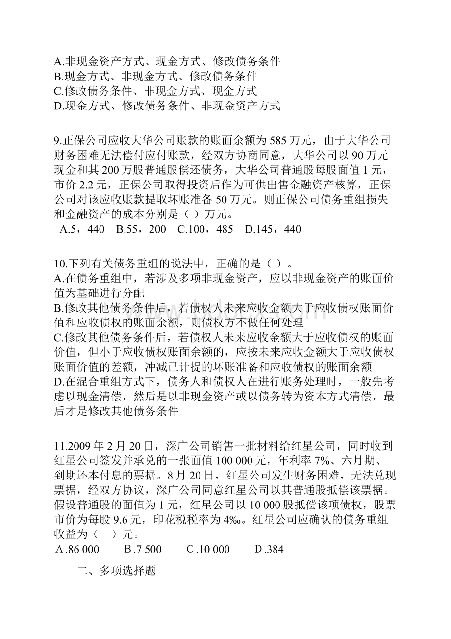 第十五章债务重组习题及答案Word文档下载推荐.docx_第3页