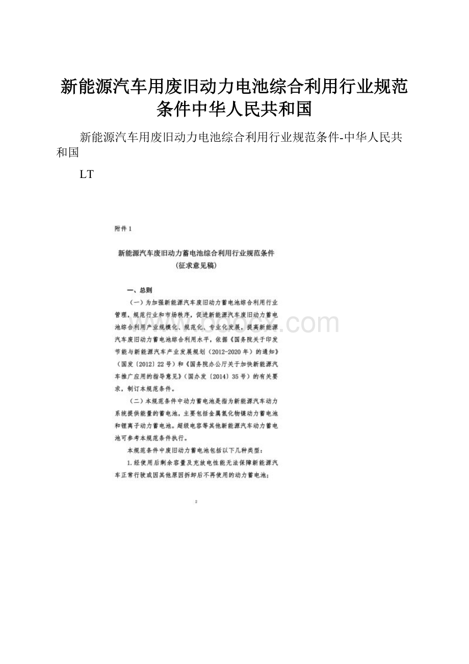 新能源汽车用废旧动力电池综合利用行业规范条件中华人民共和国Word文档格式.docx