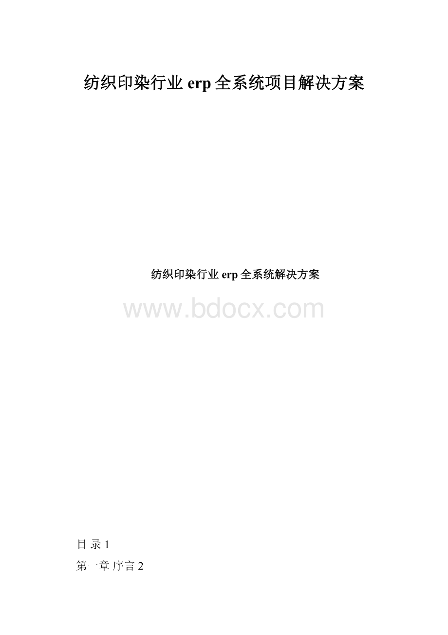 纺织印染行业erp全系统项目解决方案.docx_第1页