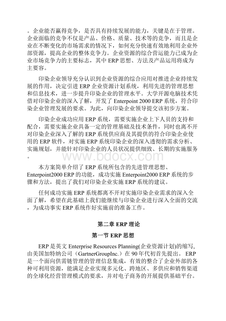 纺织印染行业erp全系统项目解决方案.docx_第3页