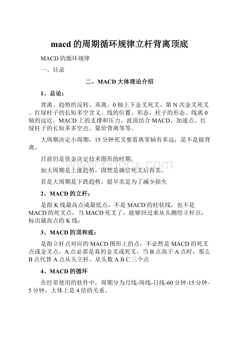 macd的周期循环规律立杆背离顶底文档格式.docx_第1页