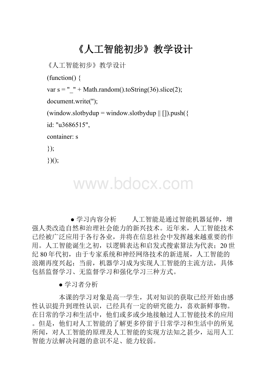 《人工智能初步》教学设计Word格式.docx_第1页