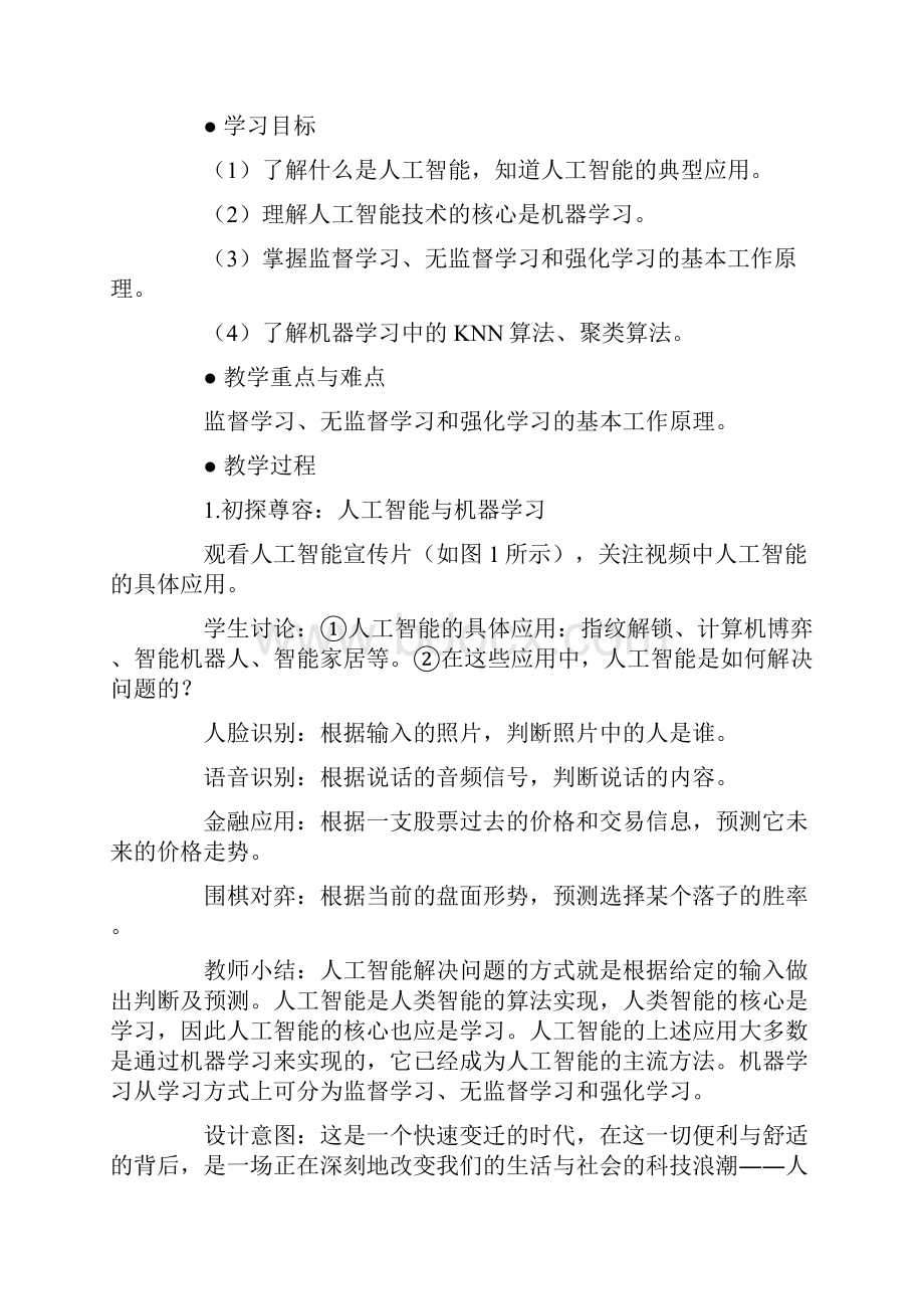 《人工智能初步》教学设计Word格式.docx_第2页