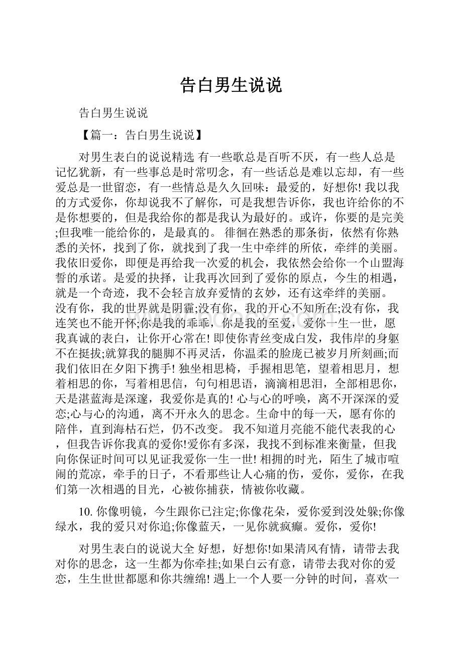 告白男生说说Word格式文档下载.docx