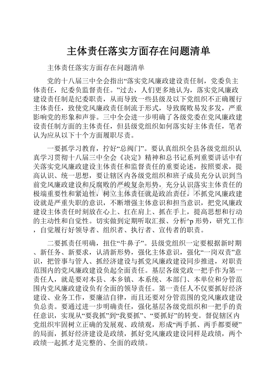 主体责任落实方面存在问题清单.docx