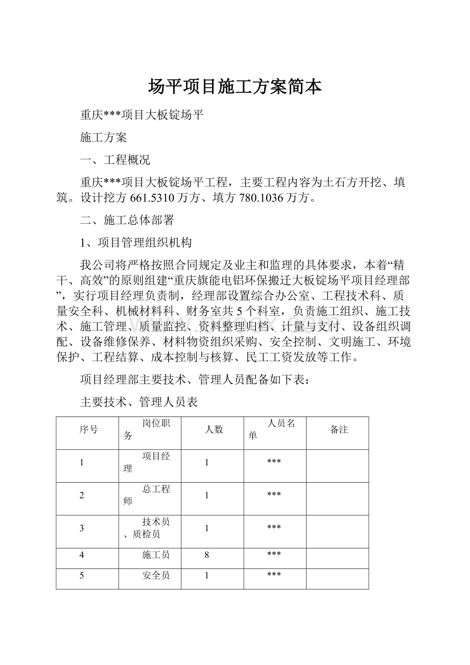 场平项目施工方案简本文档格式.docx