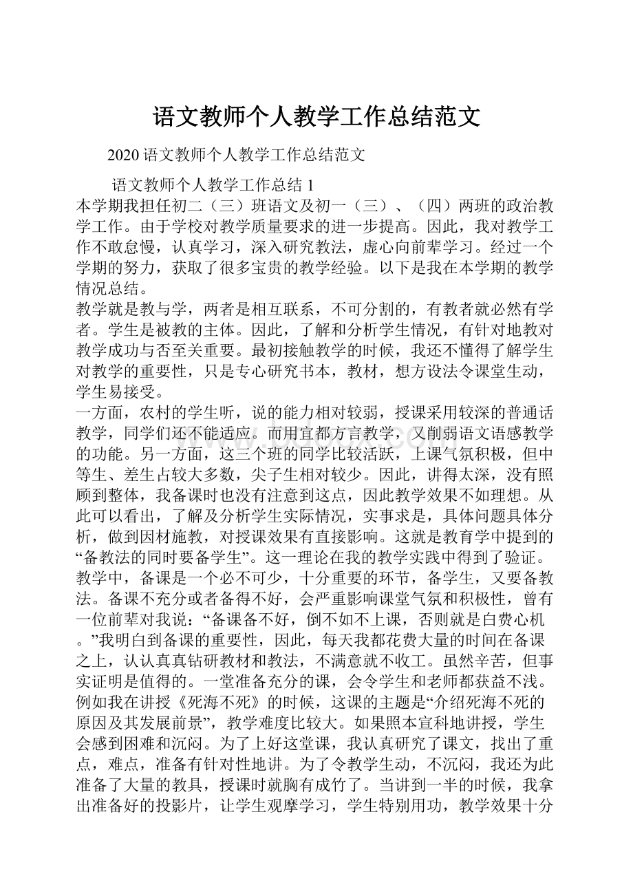 语文教师个人教学工作总结范文.docx