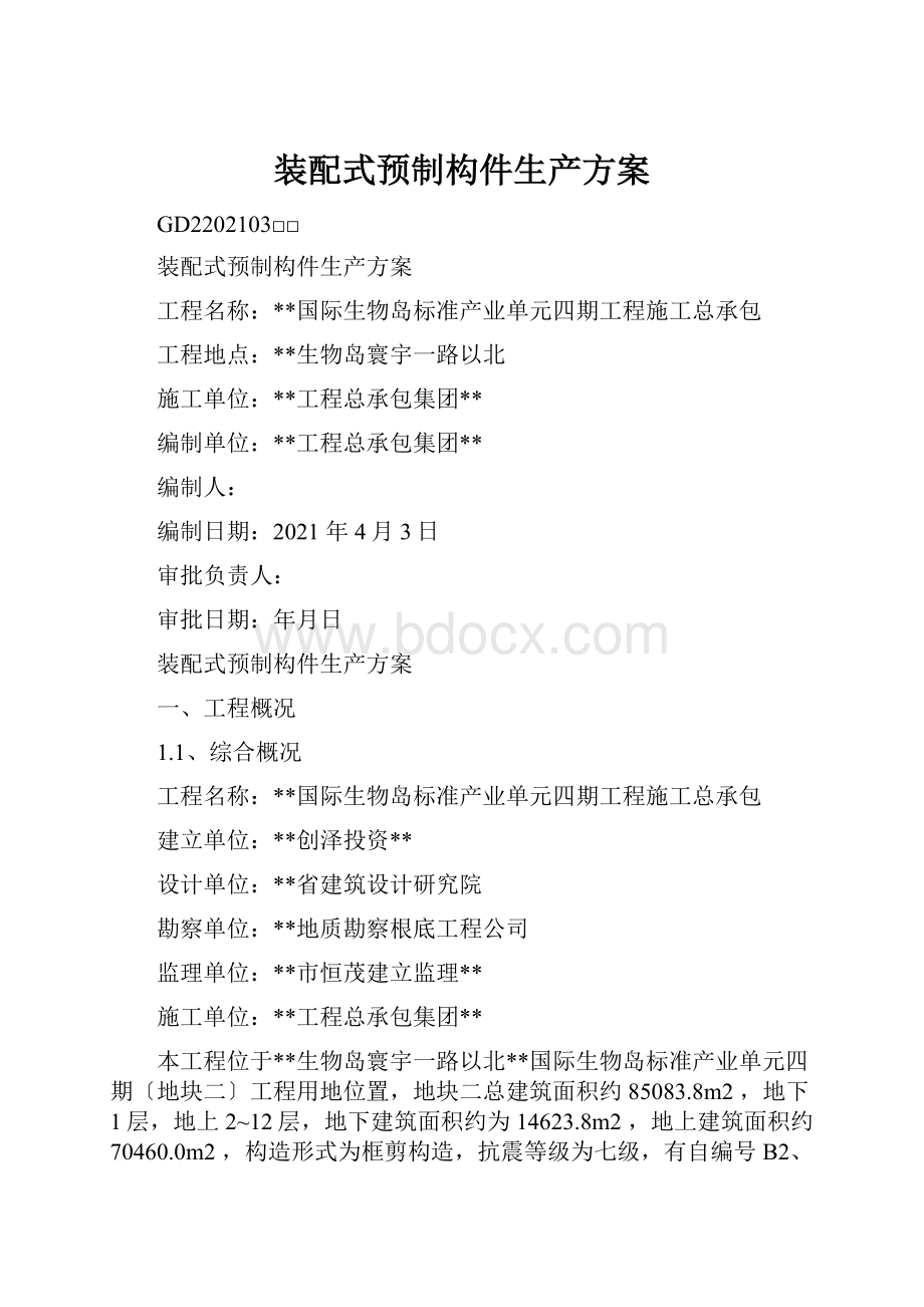 装配式预制构件生产方案.docx_第1页