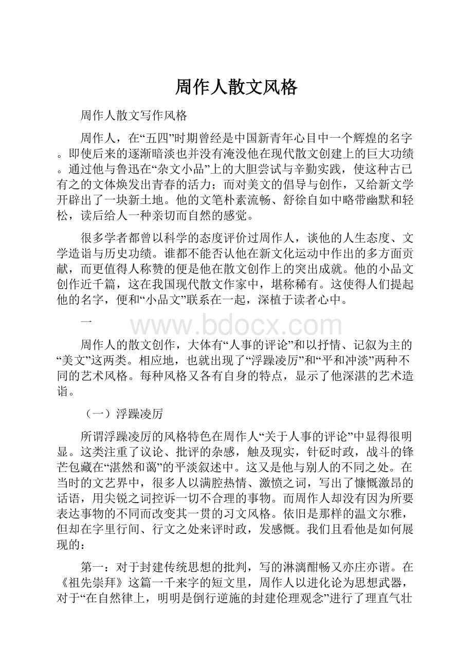 周作人散文风格Word下载.docx_第1页