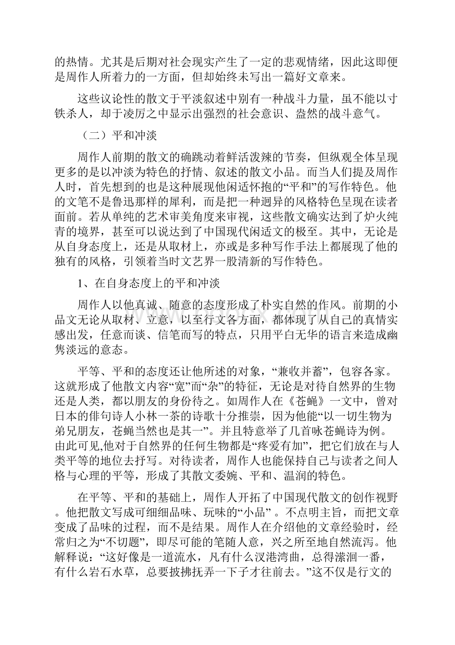 周作人散文风格Word下载.docx_第3页