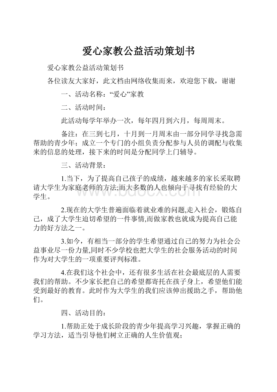 爱心家教公益活动策划书.docx_第1页