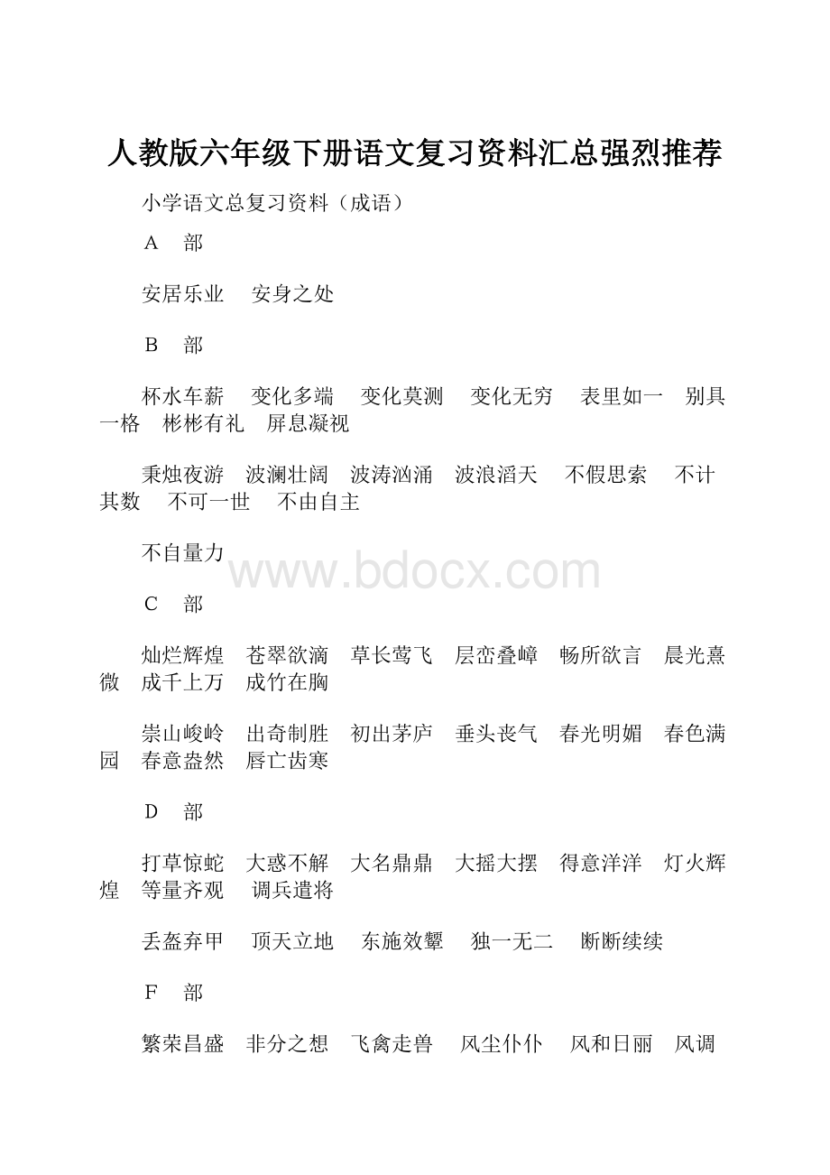 人教版六年级下册语文复习资料汇总强烈推荐.docx_第1页