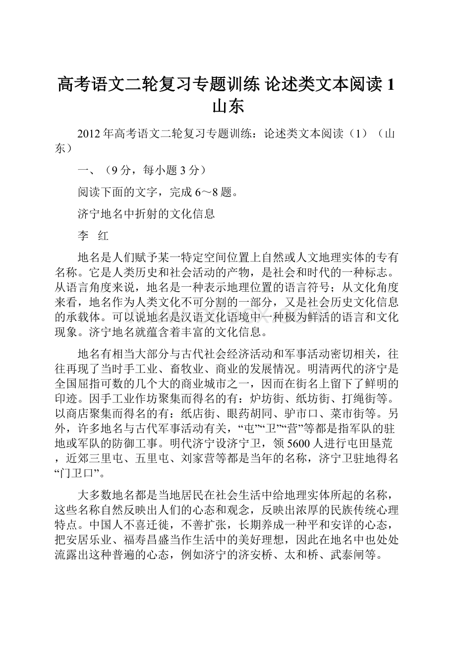 高考语文二轮复习专题训练 论述类文本阅读1山东.docx