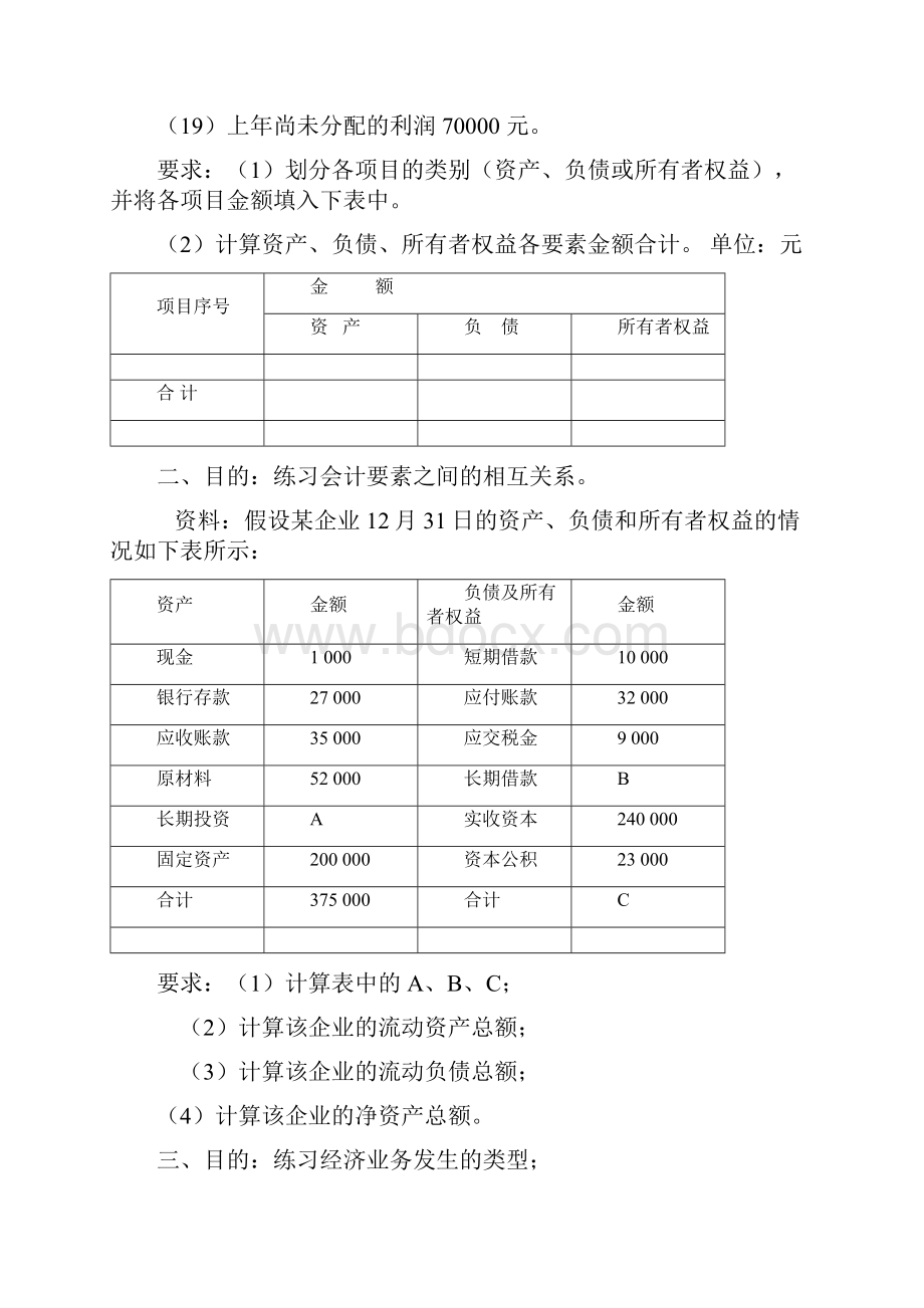 会计要素与会计等式练习进步题.docx_第2页